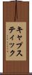 キャプスティック Scroll