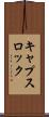 キャプスロック Scroll