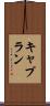 キャプラン Scroll