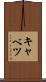 キャベツ Scroll
