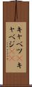 キャベツ(P) Scroll