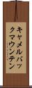 キャメルバックマウンテン Scroll