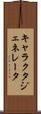 キャラクタ・ジェネレータ Scroll