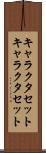 キャラクタセット Scroll