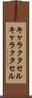 キャラクタセル Scroll