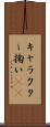 キャラクター掬い(sK) Scroll