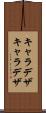 キャラデザ Scroll