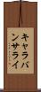 キャラバンサライ Scroll