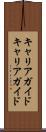 キャリアガイド Scroll