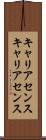 キャリアセンス Scroll