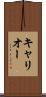キャリオー Scroll