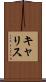 キャリス Scroll