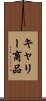 キャリー商品 Scroll