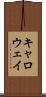 キャロウェイ Scroll