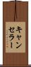 キャンセラー Scroll