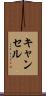キャンセル Scroll