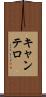 キャンテロ Scroll