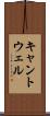 キャントウェル Scroll