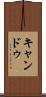 キャンドゥ Scroll