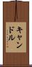 キャンドル Scroll