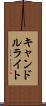 キャンドルライト Scroll