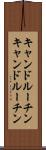 キャンドルーチン Scroll