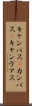 キャンバス(P) Scroll