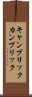 キャンブリック Scroll