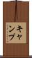 キャンプ Scroll