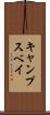 キャンプスベイ Scroll