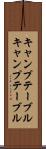 キャンプテーブル Scroll