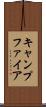 キャンプファイア Scroll