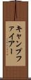 キャンプファイアー Scroll