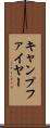 キャンプファイヤー Scroll