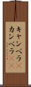 キャンベラ(P) Scroll