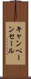 キャンペーン・セール Scroll