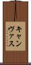 キャンヴァス Scroll