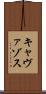 キャヴァゾス Scroll