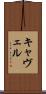 キャヴェル Scroll