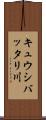 キュウシバッタリ川 Scroll
