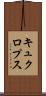 キュクロプス Scroll