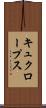 キュクロープス Scroll