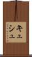 キュシュ Scroll
