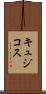 キュジコス Scroll