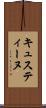 キュスティーヌ Scroll