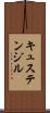キュステンジル Scroll