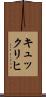 キュックリヒ Scroll