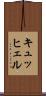 キュッヒェル Scroll