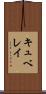 キュベレイ Scroll