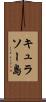キュラソー島 Scroll
